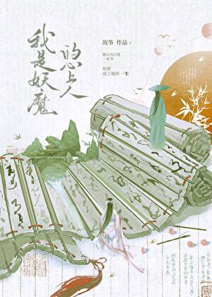 我是妖魔的心上人