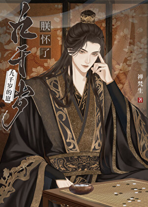 朕怀了九千岁的崽