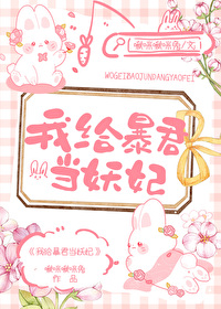 我给暴君当妖妃