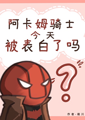 [综英美]阿卡姆骑士今天被表白了吗