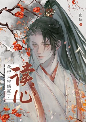 穿成苏轼堂哥后心声泄露，但是我心里骂了全朝堂，怎么办？不行苏辙堂弟你也捞一下我呗？[北宋]