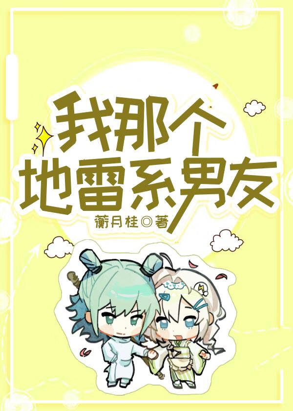 我那个地雷系男友鹿紫云