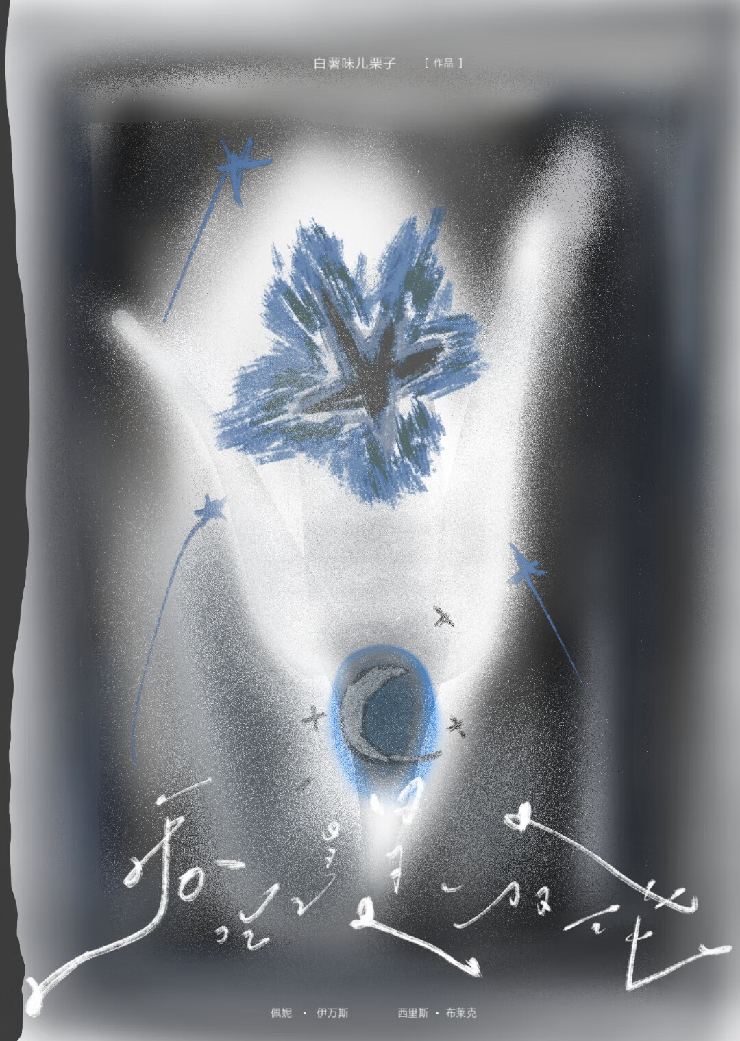 HP 吞吃星星的花