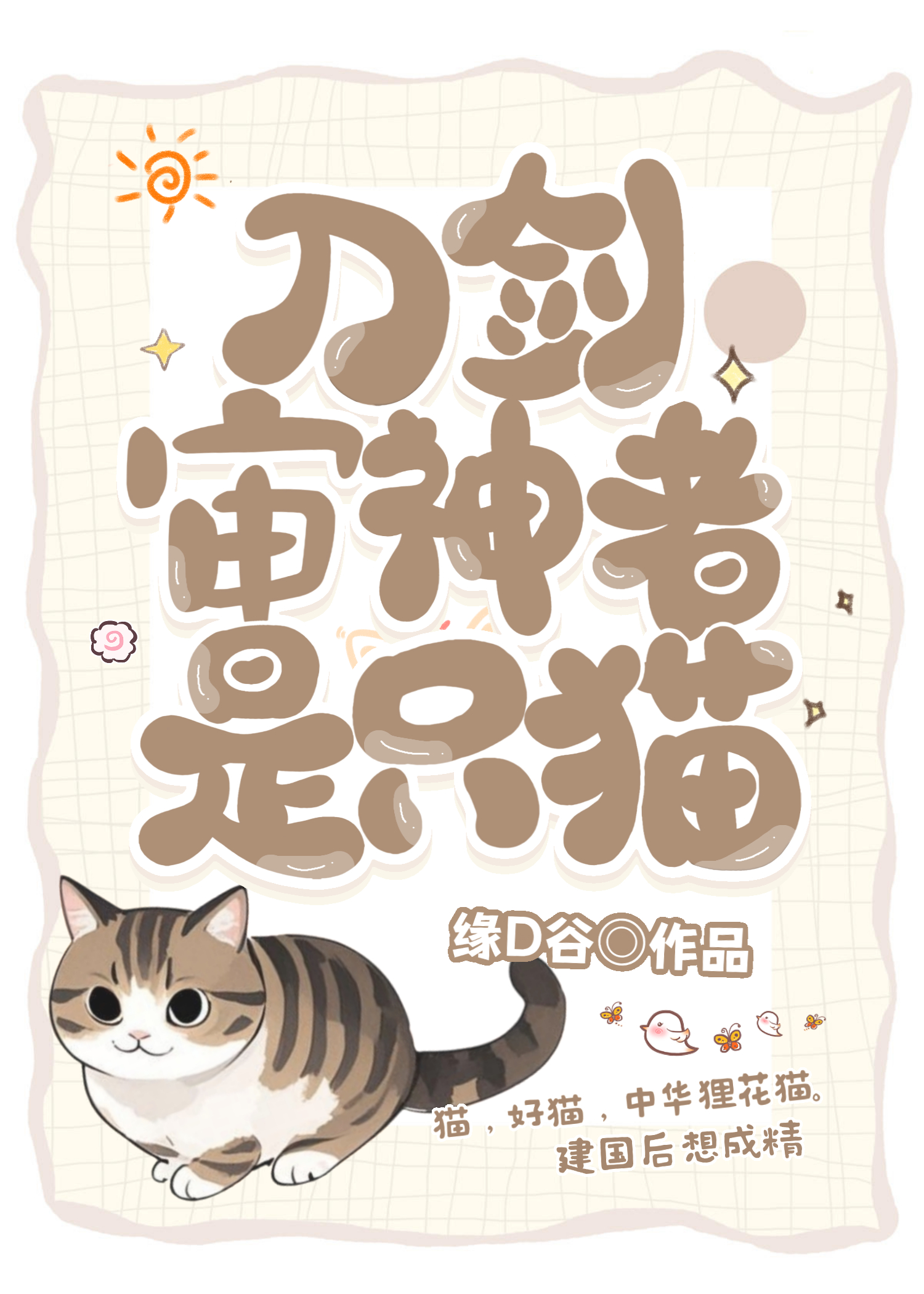 [综主刀剑]审神者是只狸花猫