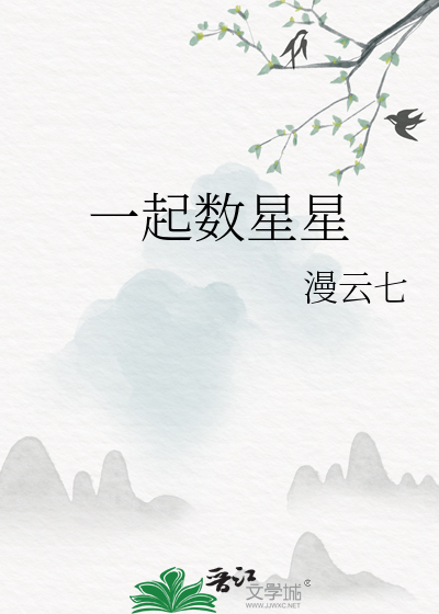 一起数星星